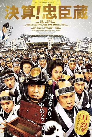 决算！忠臣藏 決算！忠臣蔵