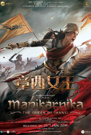 章西女王 Manikarnika: The Queen of Jhansi