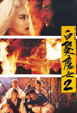白发魔女2