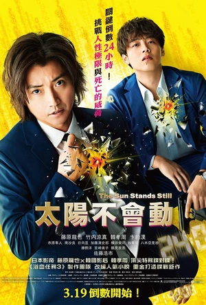 太阳不能动 太陽は動かない