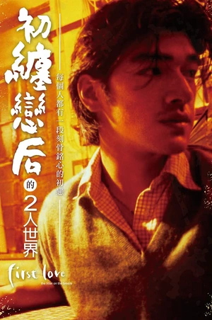 初缠恋后的2人世界 初纏戀後的2人世界
