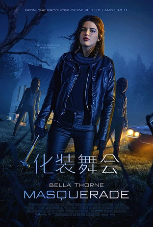 化装舞会 Masquerade