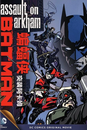 蝙蝠侠：突袭阿卡姆