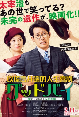 Goodbye 以谎言开端的人生喜剧 グッドバイ～嘘からはじまる人生喜劇～