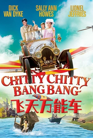 飞天万能车 Chitty Chitty Bang Bang