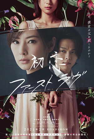 初恋 ファーストラヴ