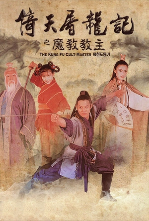 倚天屠龙记之魔教教主