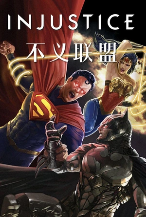 不义联盟：人间之神 Injustice