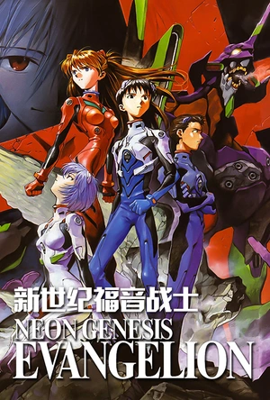 新世纪福音战士 新世紀エヴァンゲリオン