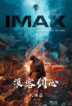 浪客剑心 最终章 人诛篇