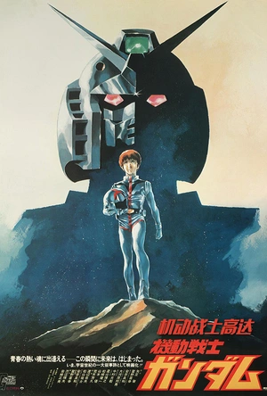 机动战士高达 剧场版Ⅰ 機動戦士ガンダム