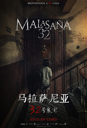 马拉萨尼亚32号鬼宅 Malasaña 32