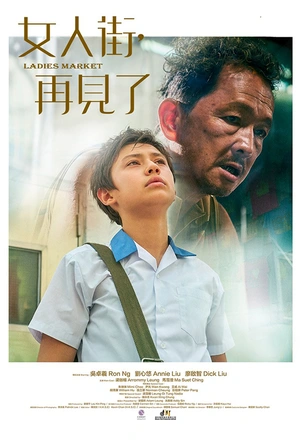 女人街，再见了 女人街，再見了