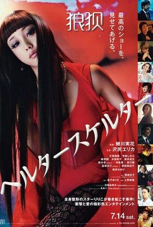 狼狈 ヘルタースケルター