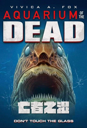 亡者之湿 Aquarium of the Dead