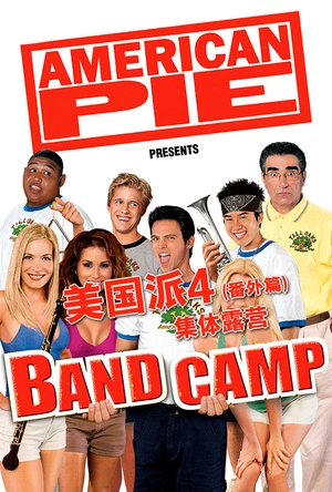 美国派(番外篇)4：集体露营 American Pie Presents Band Camp