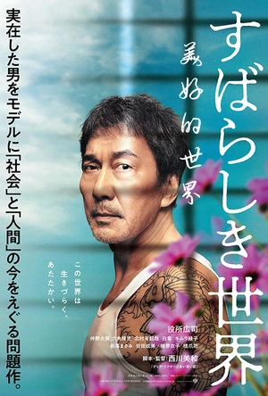 美好的世界 すばらしき世界