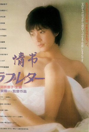情书 ラブレター