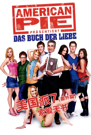 美国派(番外篇)7：索爱天书 American Pie Presents Book of Love