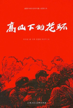 高山下的花环