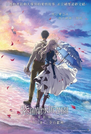 紫罗兰永恒花园 剧场版