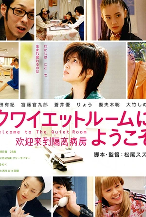 欢迎来到隔离病房 クワイエットルームにようこそ