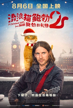 流浪猫鲍勃2：鲍勃的礼物