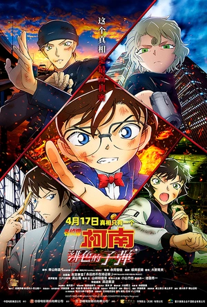 名侦探柯南：绯色的子弹 名探偵コナン 緋色の弾丸