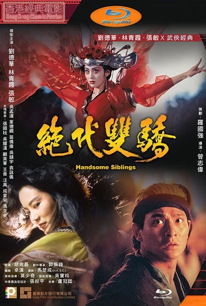 绝代双骄 絕代雙驕