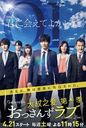 大叔之爱 第一季 おっさんずラブ