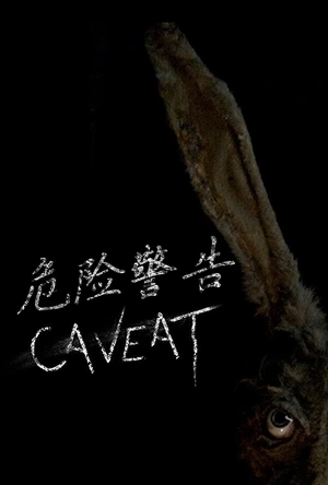危险警告 Caveat