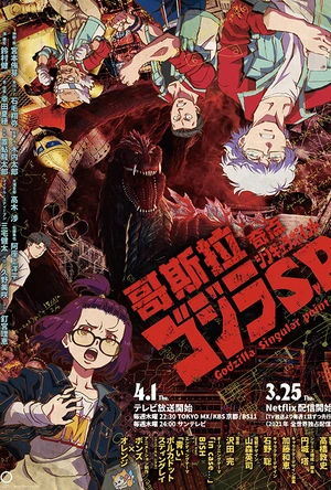 哥斯拉：奇点 ゴジラS.P<シンギュラポイント>