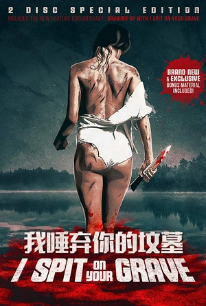 我唾弃你的坟墓 I Spit on Your Grave