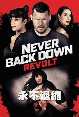 永不退缩：反抗 Never Back Down: Revolt