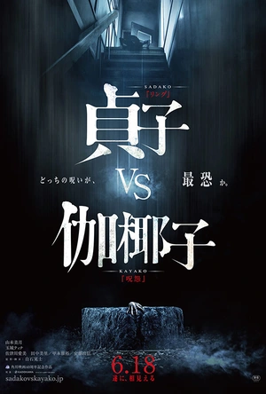 贞子大战伽椰子 貞子VS伽椰子