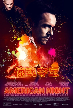 惊魂夺宝 American Night