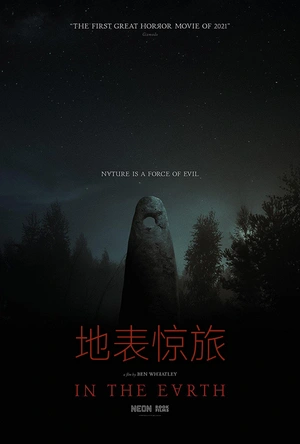 地表惊旅 In the Earth