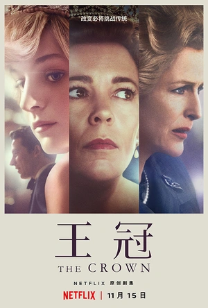 王冠 第四季 The Crown Season 4