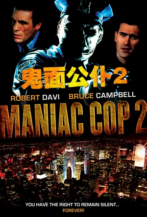 鬼面公仆2 Maniac Cop 2
