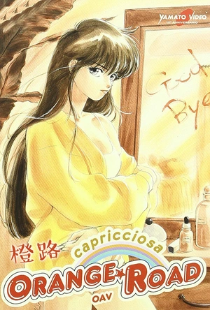 橙路 The O.V.A. きまぐれオレンジ☆ロード The O.V.A.