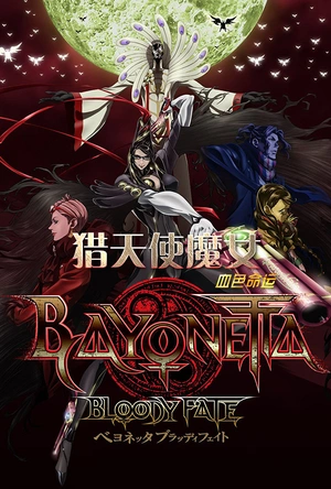 猎天使魔女：血色命运 ベヨネッタ ブラッディフェイト