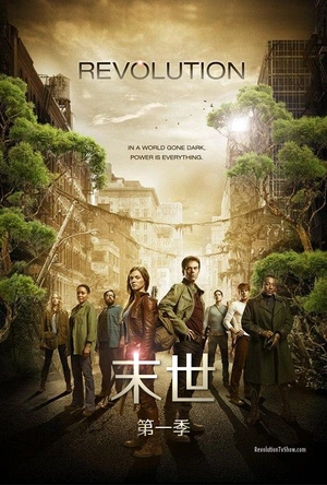 末世 第一季 Revolution Season 1