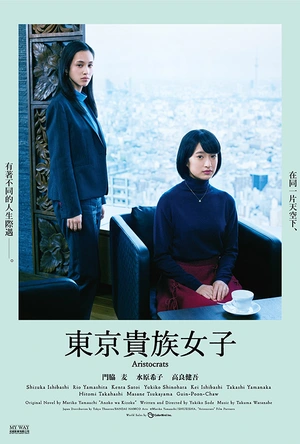 东京贵族女子 あのこは貴族