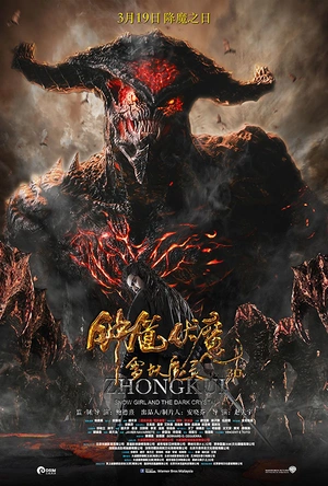 钟馗伏魔：雪妖魔灵