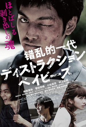 错乱的一代 ディストラクション・ベイビーズ