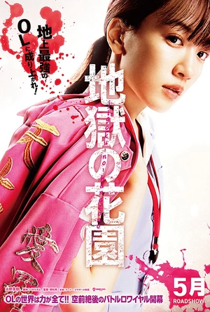 地狱花园 地獄の花園