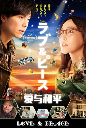 爱与和平 ラブ&ピース