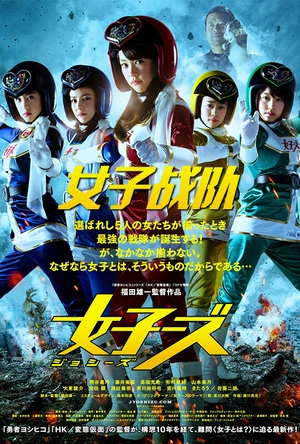 女子战队 女子ーズ