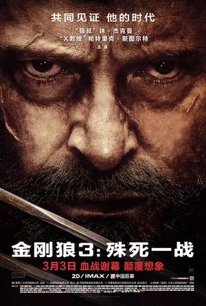 金刚狼3：殊死一战