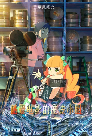 酷爱电影的庞波小姐